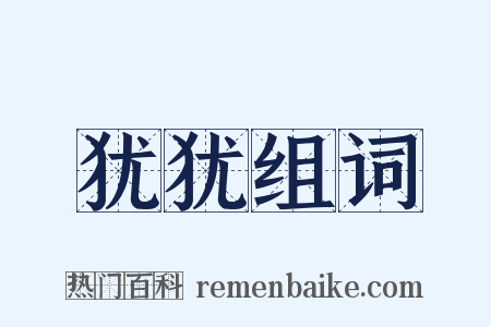 犹犹组词是什么意思的图片